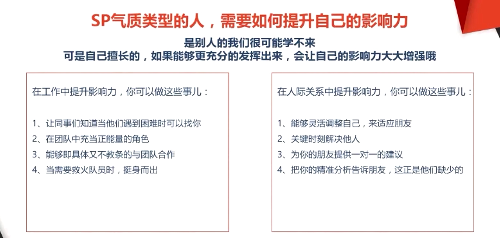 SP氣質類型的人，需要如何提升自己的影響力
