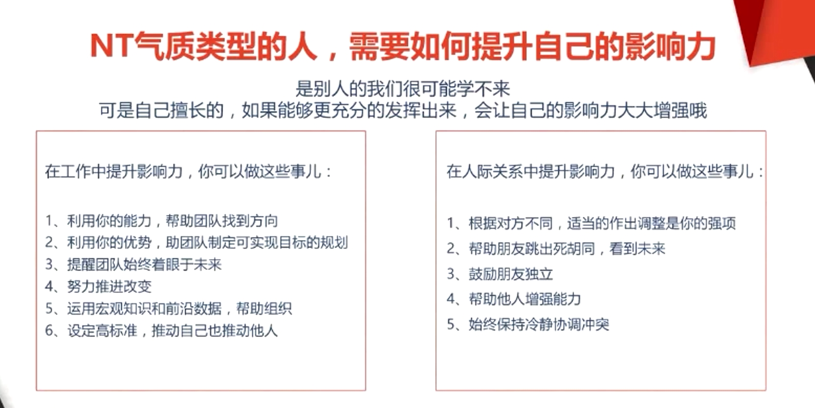 NT氣質類型的人，需要如何提升自己的影響力