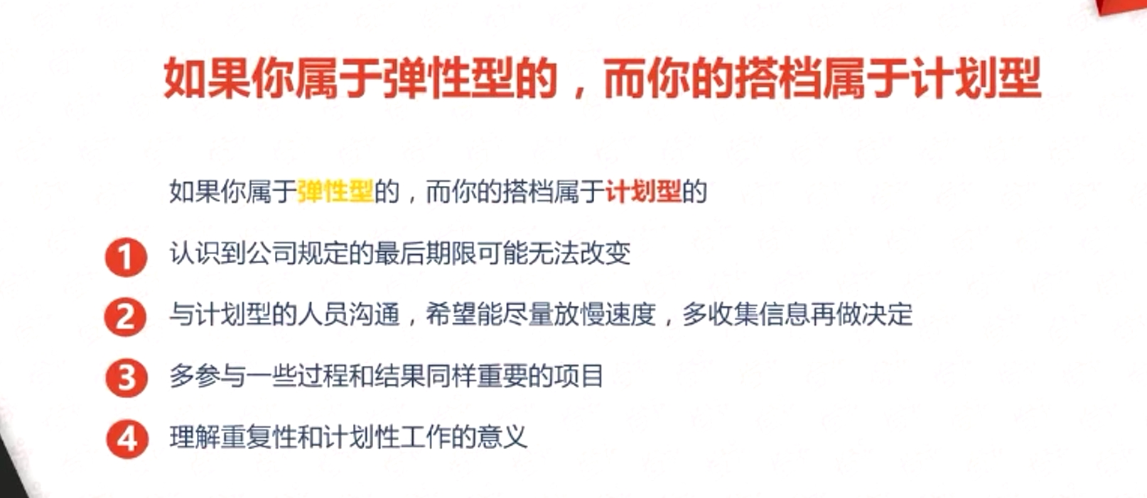 如果你屬于彈性型的，而你的搭檔屬于計劃型