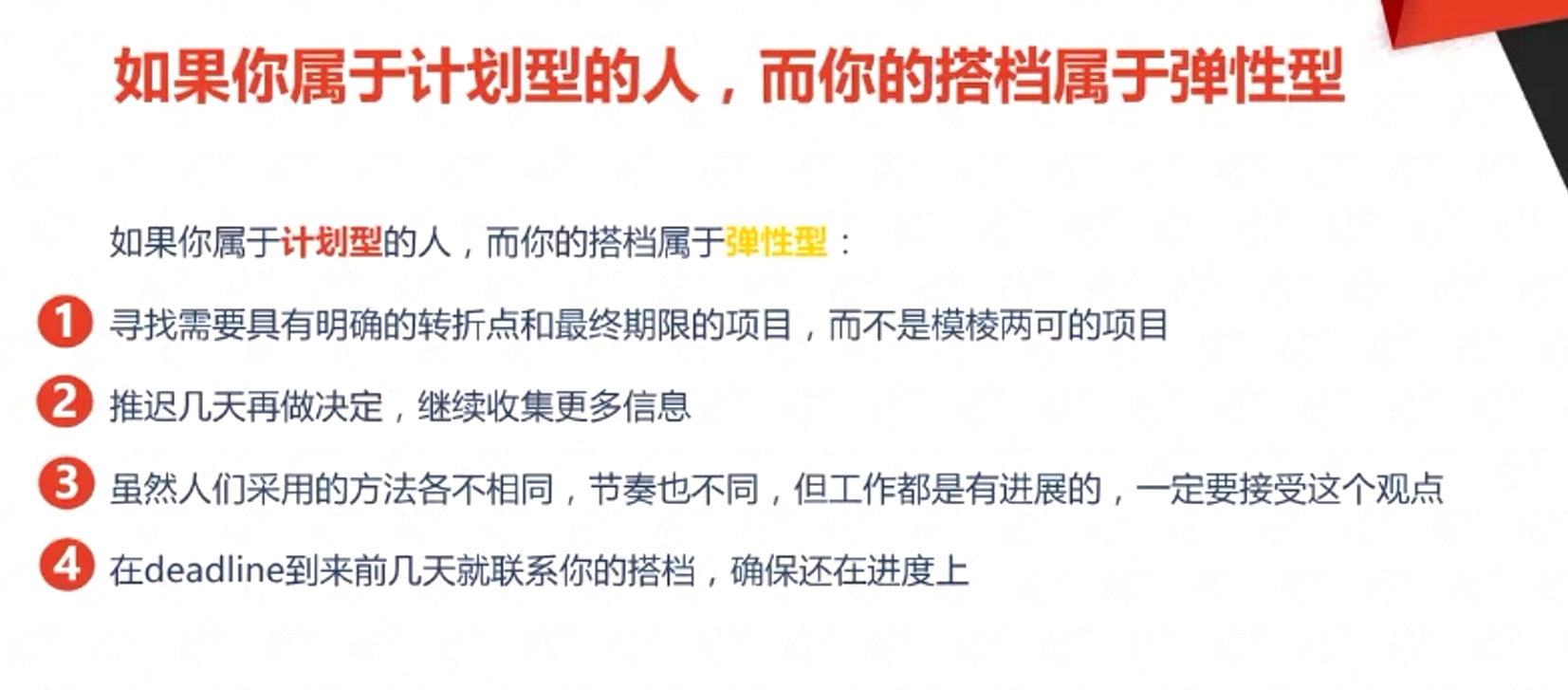 如果你屬于計劃型的人，而你的搭檔屬于彈性型